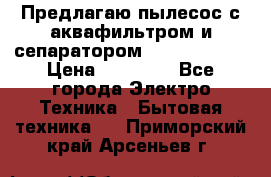 Предлагаю пылесос с аквафильтром и сепаратором Krausen Aqua › Цена ­ 26 990 - Все города Электро-Техника » Бытовая техника   . Приморский край,Арсеньев г.